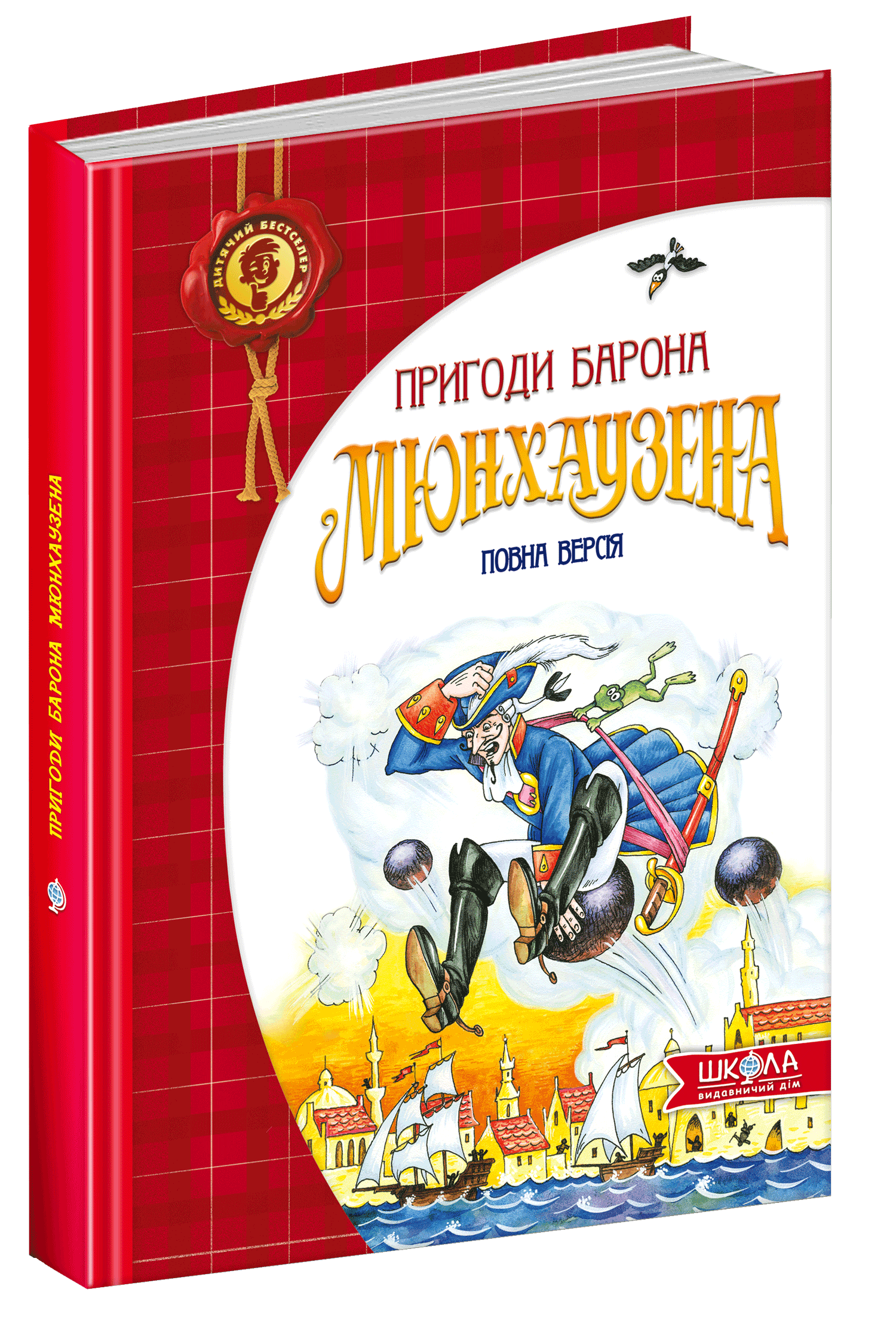 

Пригоди барона Мюнхаузена - (9789664291054)