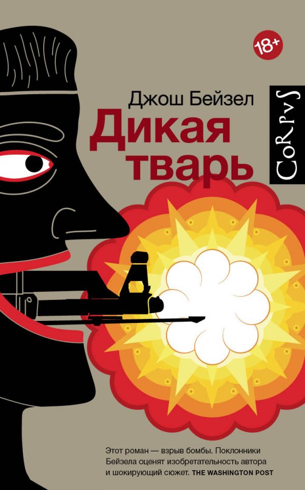 

Дикая тварь - Джош Бейзел (9785170887040)