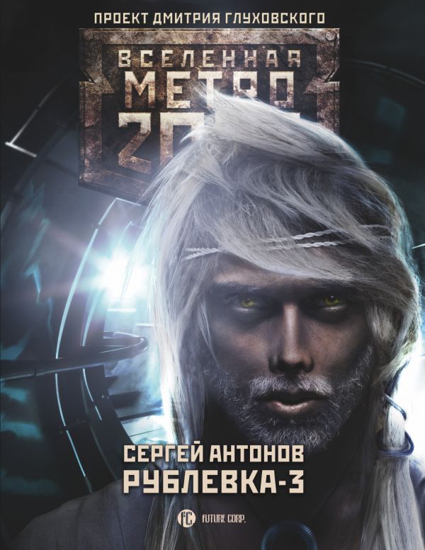 

Метро 2033: Рублевка-3. Книга мертвых - Антонов С.В. (9785170918782)
