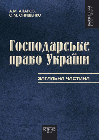 

Господарське право України. Загальна частина. Том 1.
