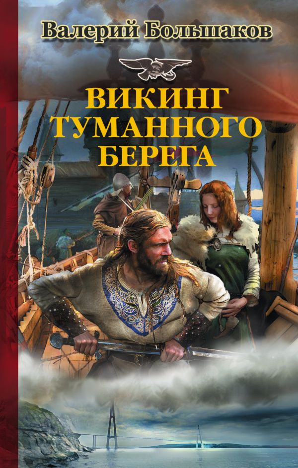 

Викинг туманного берега - Большаков В.П. (9785171023065)