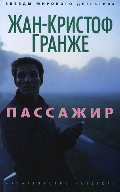 

Пассажир Жан-Кристоф Гранже 9785389068650