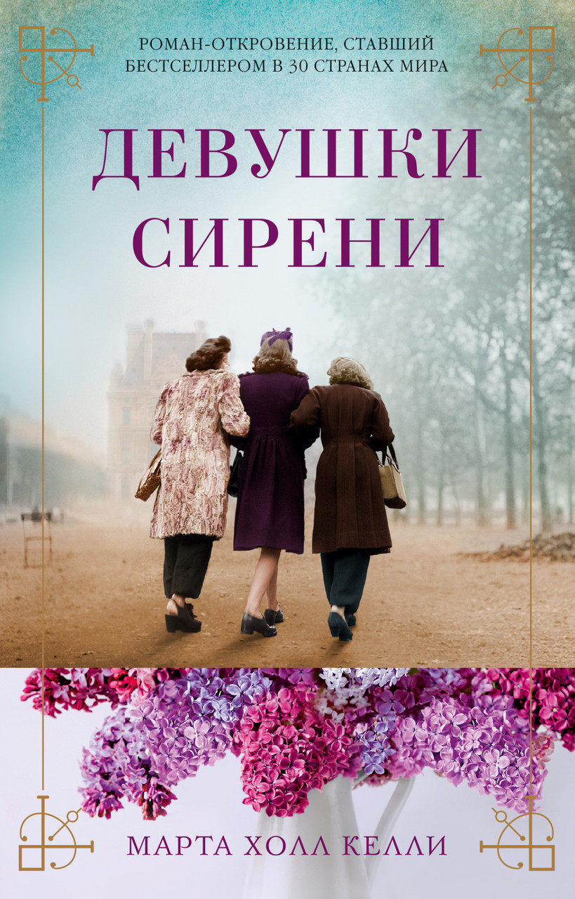 

Девушки сирени Марта Холл Келли 9785389173781