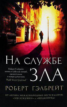 

На службе зла Гэлбрейт Роберт 9785389126824