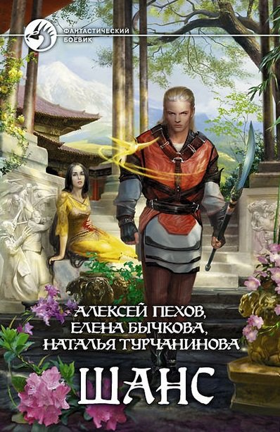 

Книга Альфа-книга Шанс 205x130x25 мм
