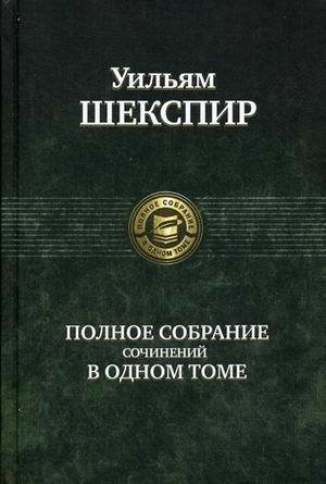 

Книга Альфа-книга Уильям Шекспир. Полное собрание сочинений в одном томе 145 x 215 мм