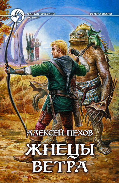 

Книга Альфа-книга Жнецы ветра 207x133x25 мм