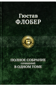 

Книга Альфа-книга Флобер. Полное собрание сочинений в одном томе 130 x 200 мм