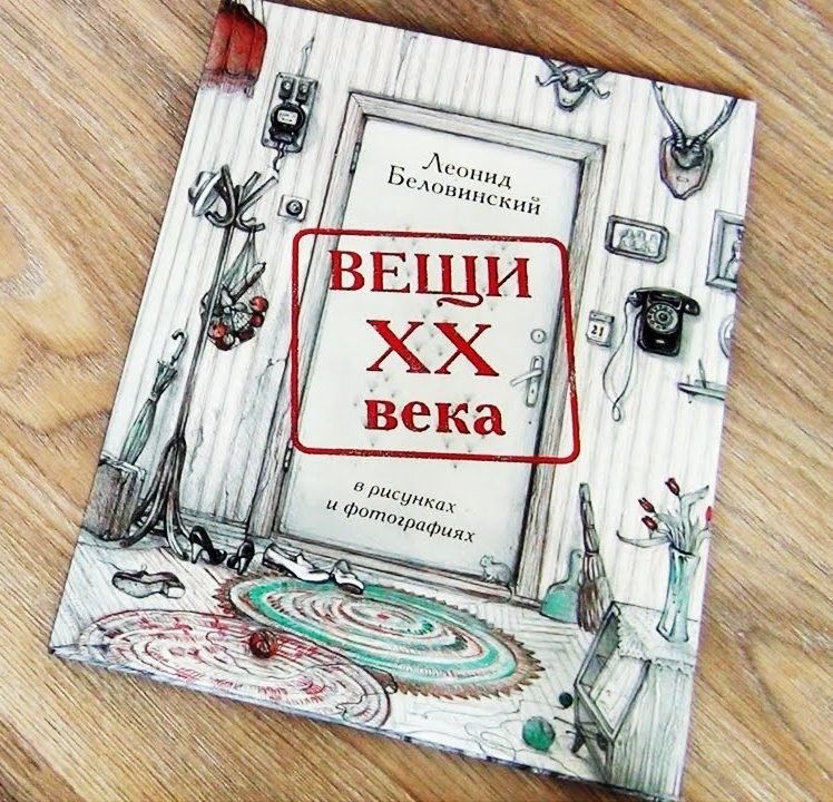 

Книга Речь Вещи Xx века в рисунках и фотографиях 428x268 мм