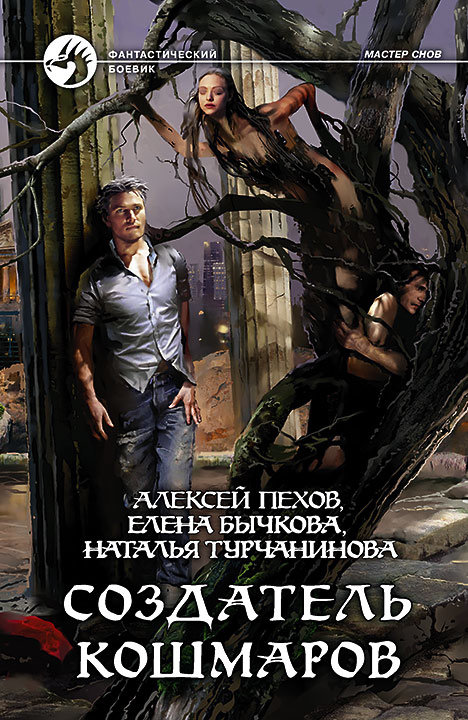 

Книга Альфа-книга Создатель кошмаров 207x134x25 мм