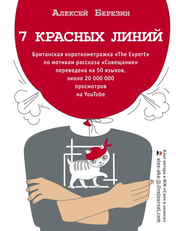 

7 красных линий - Березин А.А. (9785171078195)