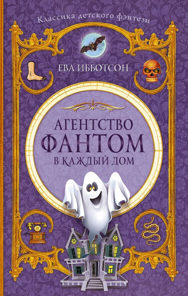 

Агентство "Фантом в каждый дом" - Ибботсон Е. (9785170994816)