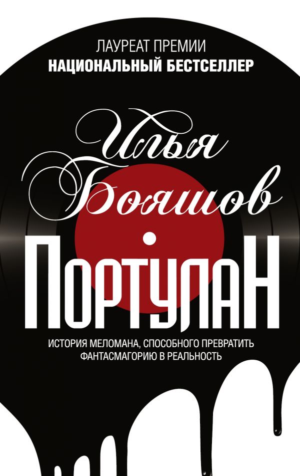 

Портулан - Бояшов И.В. (9785171094553)