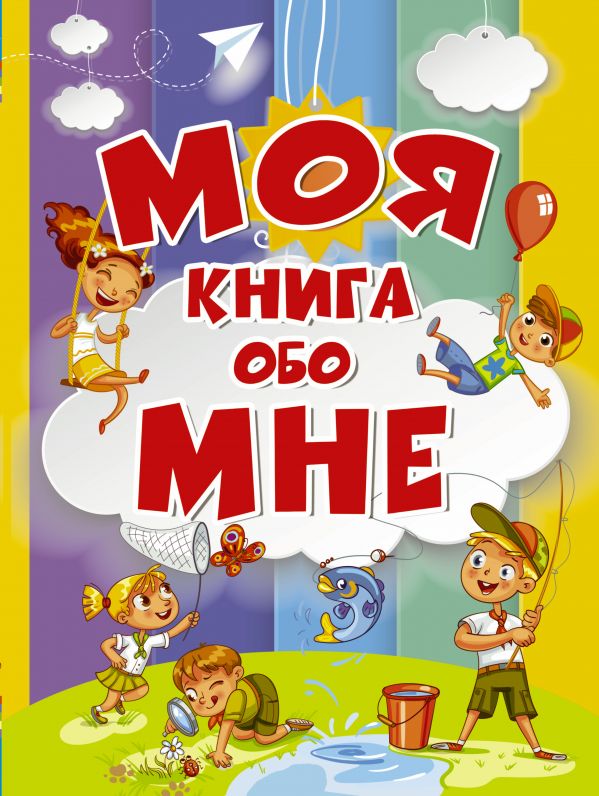 

Моя книга обо мне - Елисеева А.В. (9785179829072)