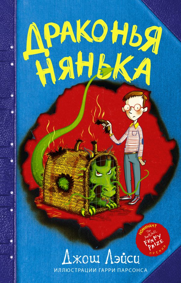 

Драконья нянька - Лэйси Д. (9785171058722)