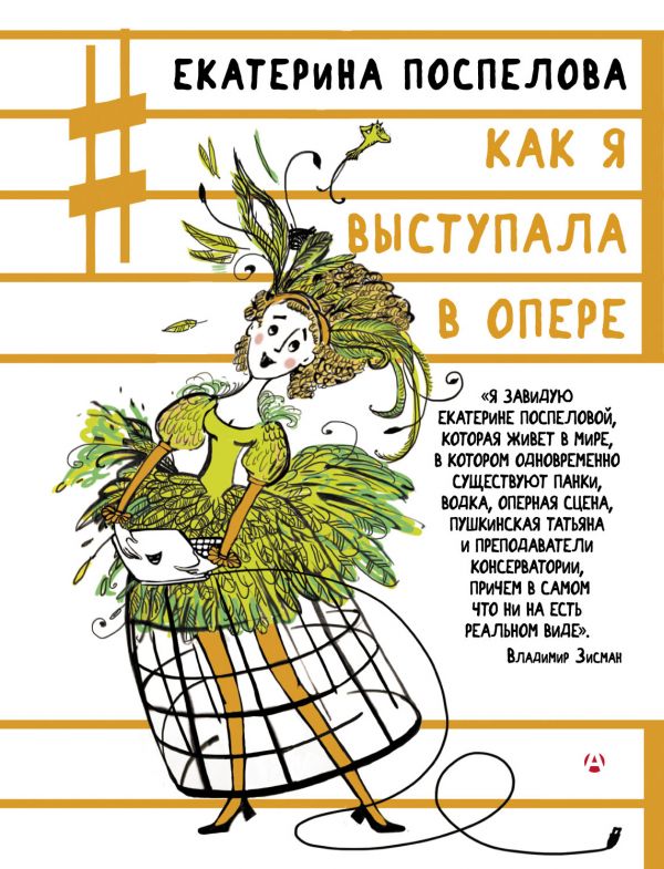 

Как я выступала в опере - Поспелова Е.Г. (9785171079703)