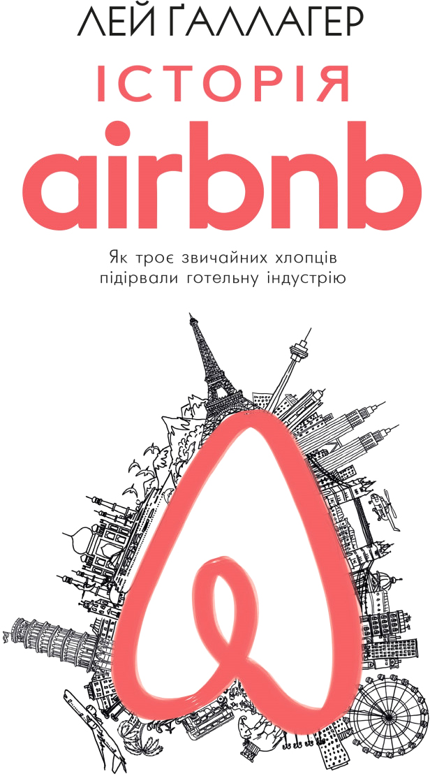 

Історія Airbnb: Як троє звичайних хлопців підірвали готельну індустрію - Лей Ґаллагер (9786177559589)