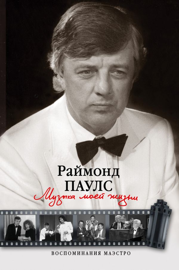 

Музыка моей жизни. Воспоминания маэстро - Паулс Раймонд (9785170831845)