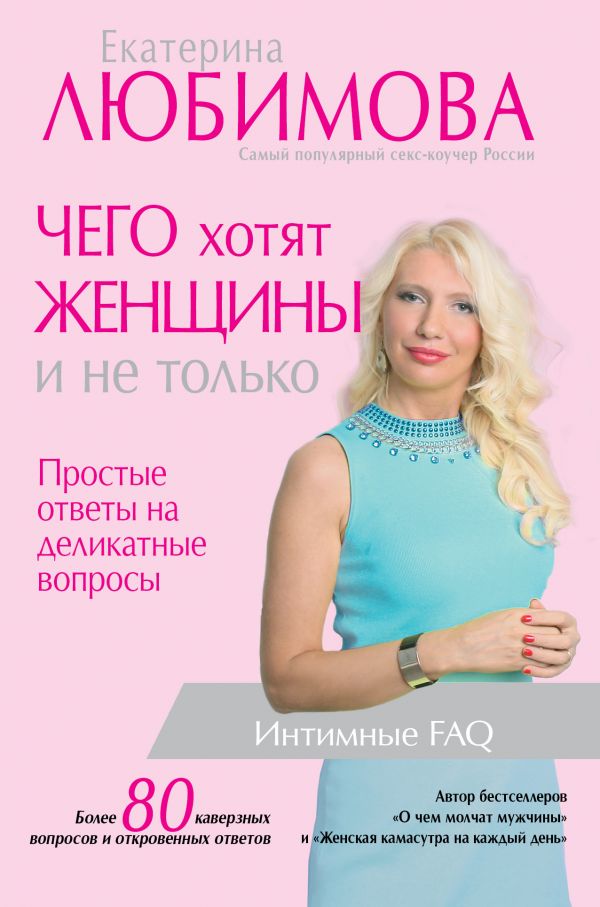 

Чего хотят женщины. Простые ответы на деликатные вопросы - Любимова Е. (9785170962310)