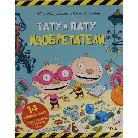 

Тату и Пату. Изобретатели. А. Хавукайнен и С. Тойвонен