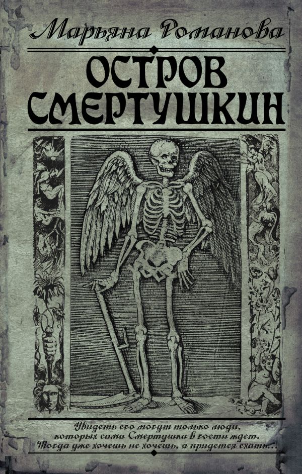 

Остров Смертушкин - Романова Марьяна (9785170908868)