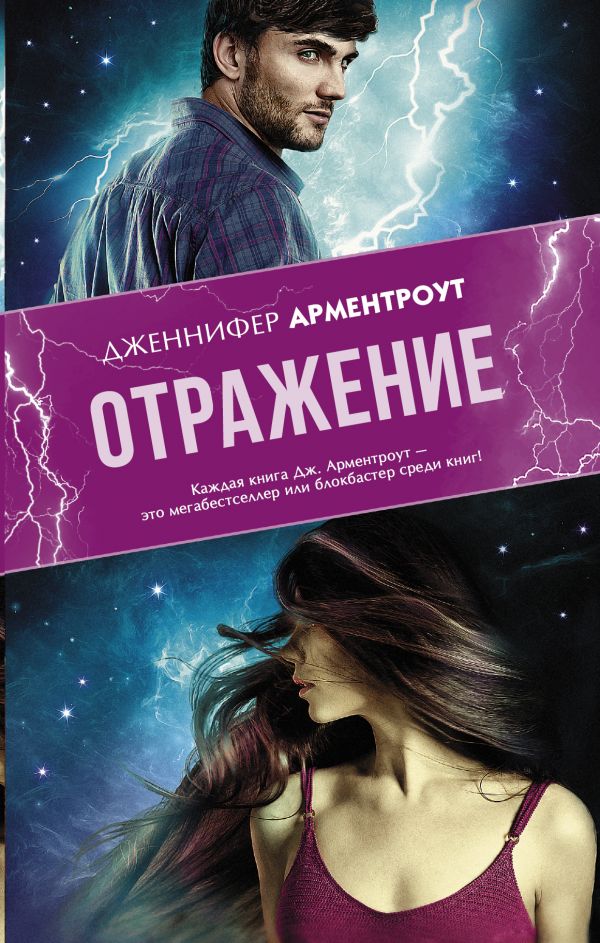 

Отражение - Арментроут Дженнифер (9785171001612)