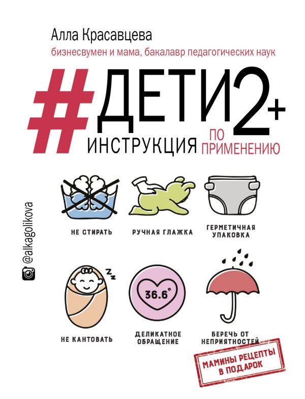

Дети 2+. Инструкция по применению - Красавцева А.В. (9785171082239)