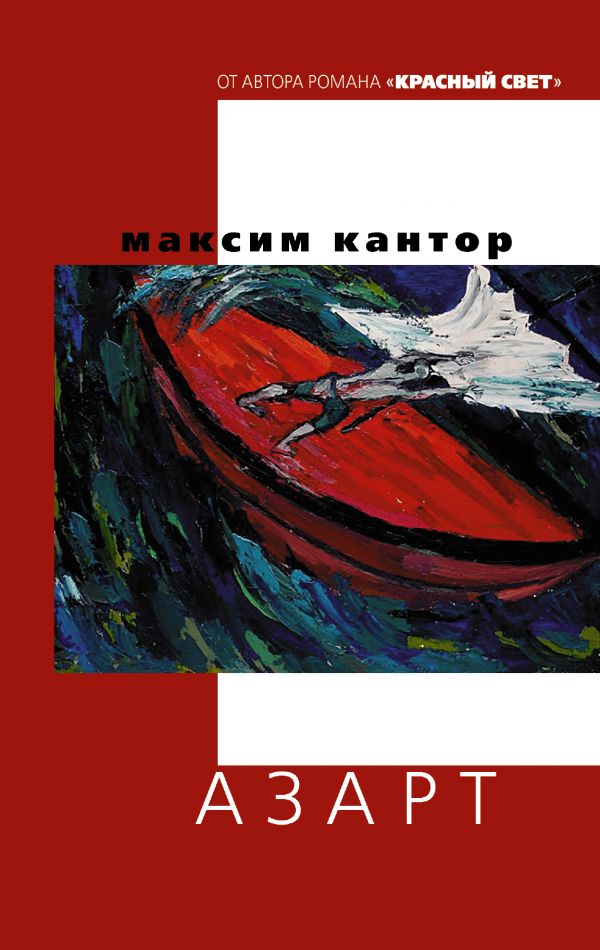 

Азарт - Кантор М.К. (9785171021764)