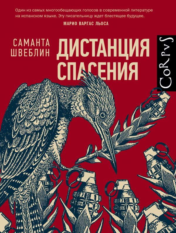 

Дистанция спасения - Швеблин С. (9785171061616)