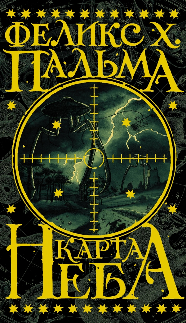 

Карта неба - Пальма Ф. (9785170851546)
