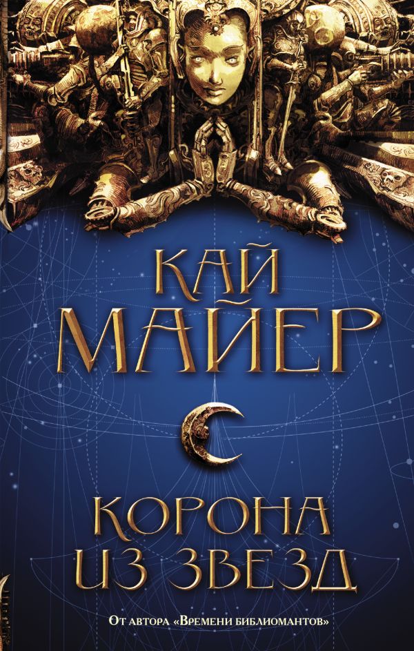 

Корона из звезд - Майер К. (9785171040338)