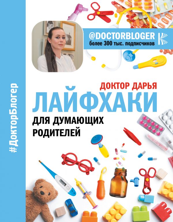 

Лайфхаки для думающих родителей - Доктор Дарья (9785170979165)