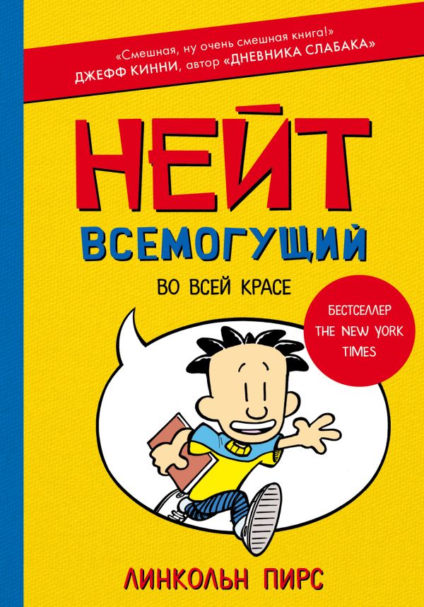 

Нейт Всемогущий во всей красе - Пирс Л. (9785171087982)