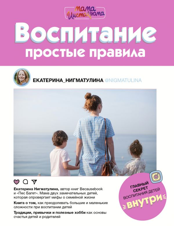

Воспитание. Простые правила - Нигматулина Е.А. (9785171066680)
