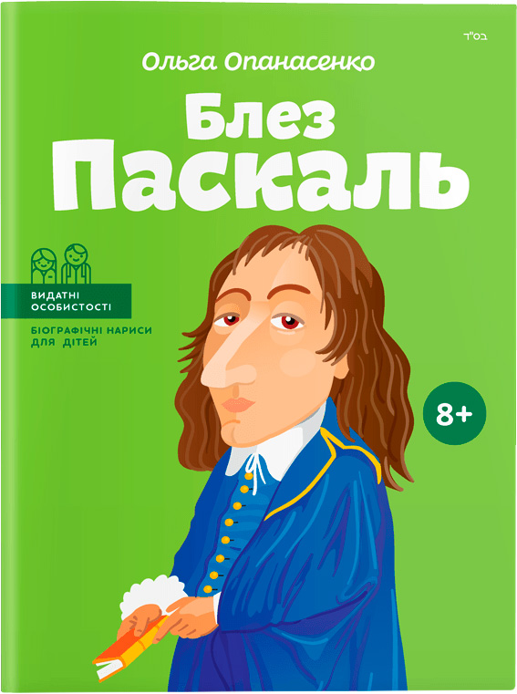 

Блез Паскаль. Видатні особистості. Біографічні нариси для дітей - Ольга Опанасенко (9786177453269)