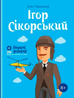 

Ігор Сікорскький. Видатні українці. Люди, які творили історію - Олег Промахов (9786177453597)