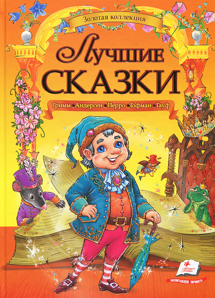 

Пегас Лучшие сказки - Братья Гримм (9789669132895)