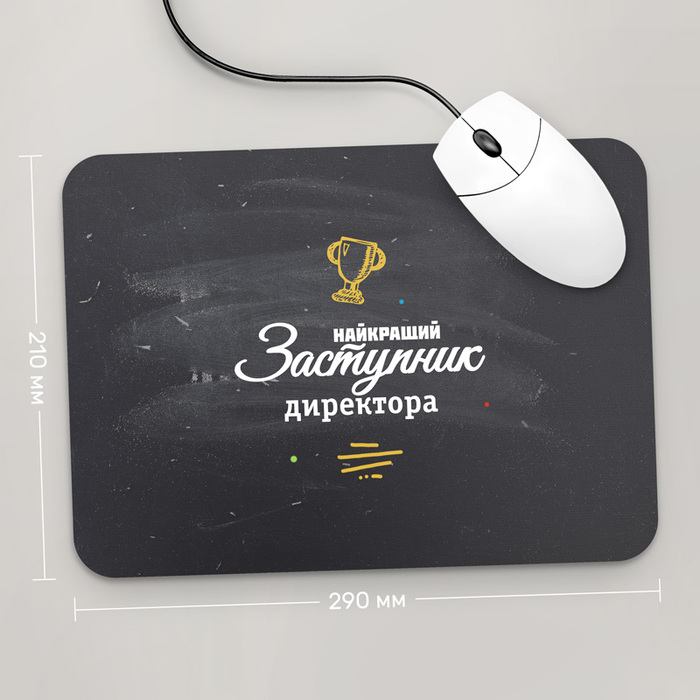 

Игровая поверхность GUS "Найкращий Заступник Директора, #1" 290x210 (PR175 - Профессии)