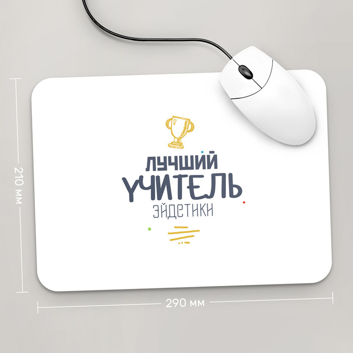 

Игровая поверхность GUS "Лучший Учитель Эйдетики, #2" 290x210 (PR155 - Профессии)