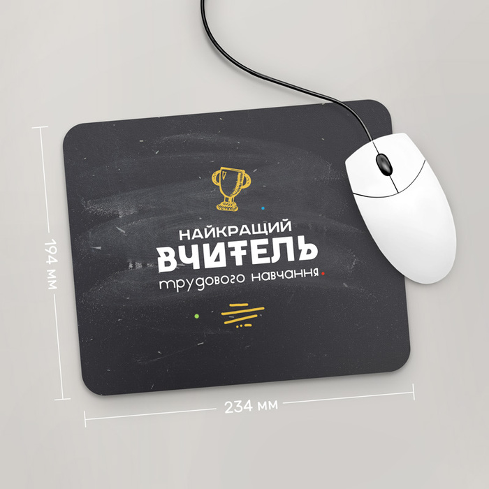 

Игровая поверхность GUS "Найкращий Вчитель Трудового Навчання, #1" 234x194 (PR148 - Профессии)