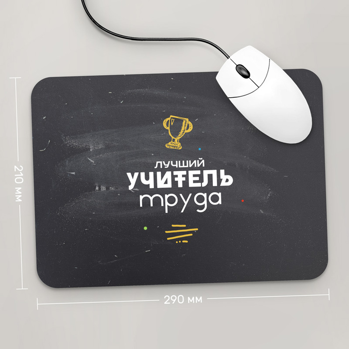 

Игровая поверхность GUS "Лучший Учитель Труда, #1" 290x210 (PR142 - Профессии)