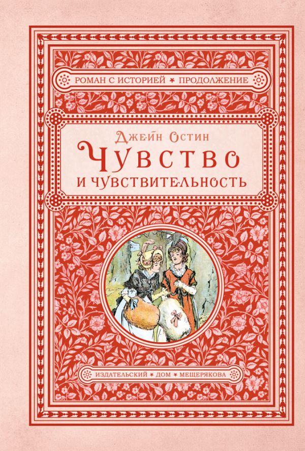 

Чувство и чувствительность - Остин Джейн (9785001083504)