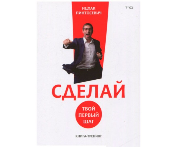 

Книга Сделай! Твой первый шаг | Ицхак Питносевич