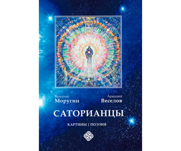 

Книга Саторианцы | Валерий Моругин