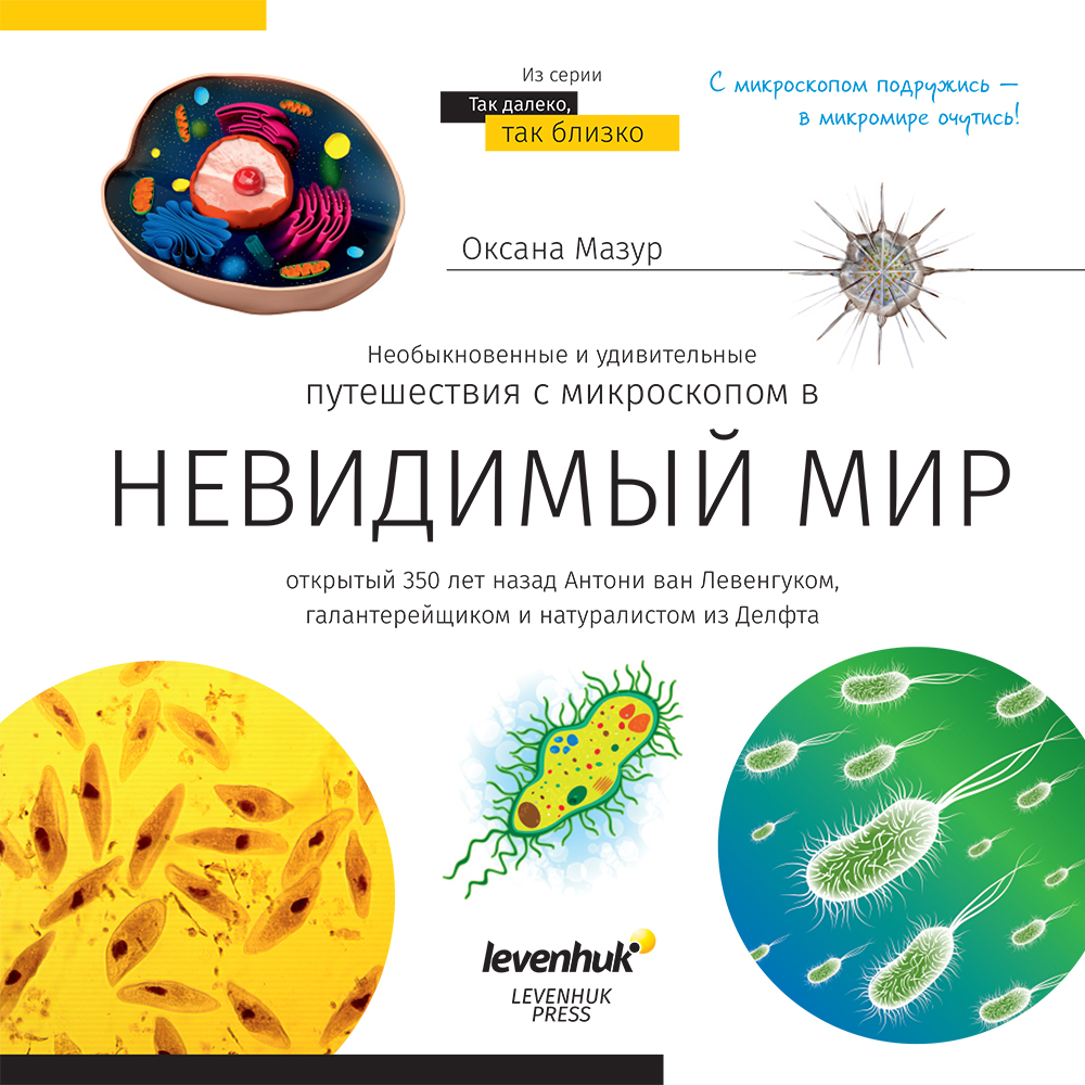 

Книга знаний «Невидимый мир», Levenhuk, 69709