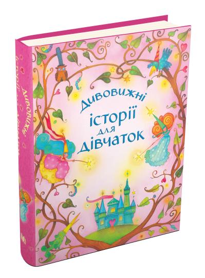 

Дивовижні історії для дівчаток