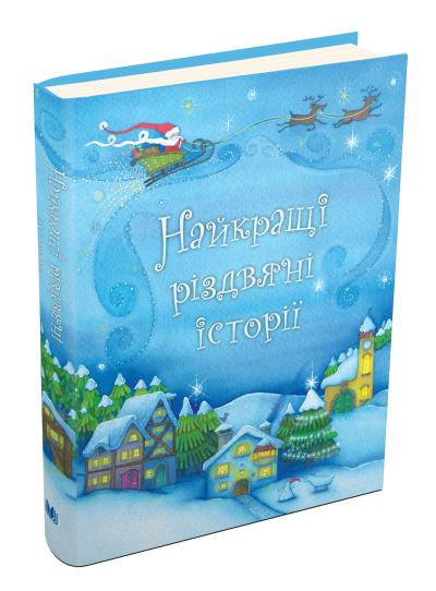 

Найкращі різдвяні історії