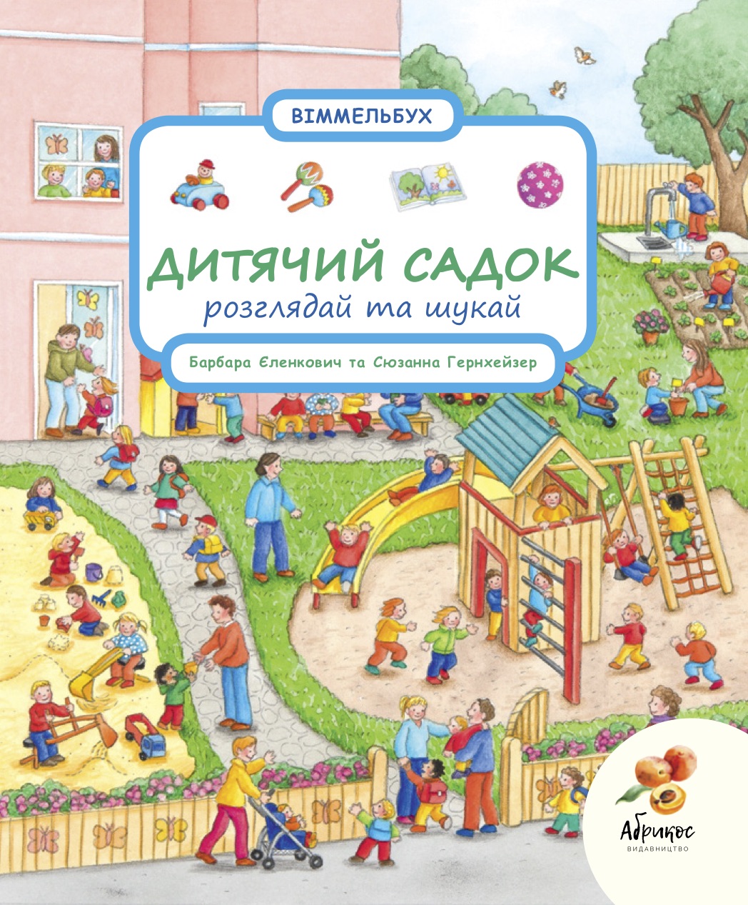 

Книга-картонка розглядай та шукай "Дитячий садок" Абрикос Анна Зюсс (9789669770691)