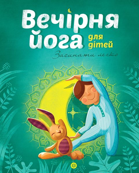 

Книга Вечерняя йога для детей укр Ранок (Z104035У) (152214)