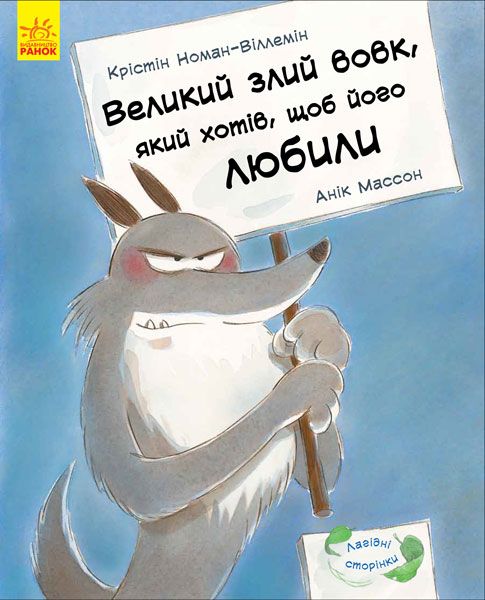 

Книга Большой злой волк Ранок (С678007У) (152184)